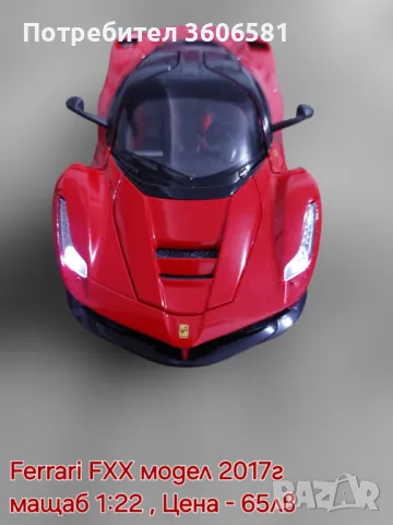 Метални Реалистични модели на спортни коли Ferrari FXX и Bugatti Divo