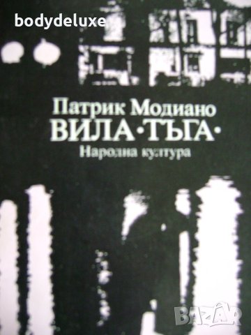 Патрик Модиано "Вила Тъга", снимка 1 - Художествена литература - 43336172