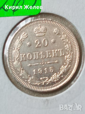 Сребърна монета 20 копейки 1915 година руска империя 43257, снимка 5 - Нумизматика и бонистика - 44044407