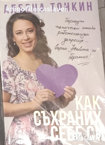Албена Тонкин - Как съхраних себе си (2019)