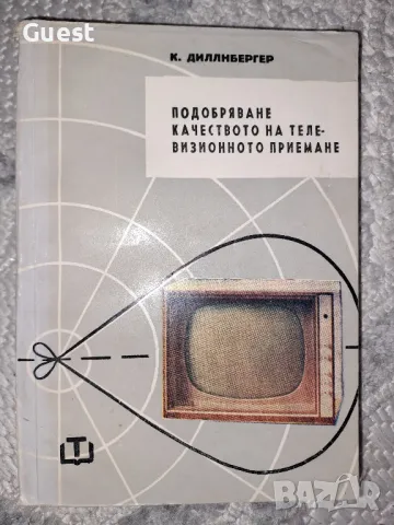 Подобряване качеството на телевизионното приемане, снимка 1 - Специализирана литература - 48828147