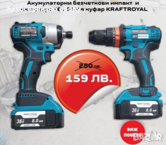 🧰Акумулаторни безчеткови импакт и винтоверт 36V 8AH в куфар KRAFTROYAL🧰