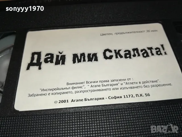 ДАЙ МИ СКАЛАТА-VHS VIDEO ORIGINAL TAPE 0604251915, снимка 10 - Други жанрове - 49785239