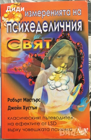 Робърт Мастърс, Д. Хустън - Измеренията на психеделичния свят
