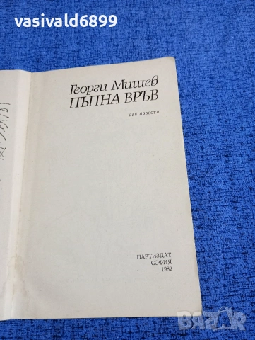 Георги Мишев - Пъпна връв , снимка 4 - Българска литература - 53584807