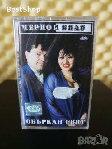 Черно и Бяло - Объркан свят