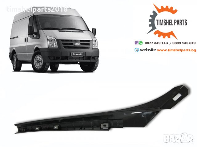 Лайсна предно стъкло за Ford Transit 2006 - 2013 год. ЛЯВА или ДЯСНА, снимка 4 - Части - 37951068
