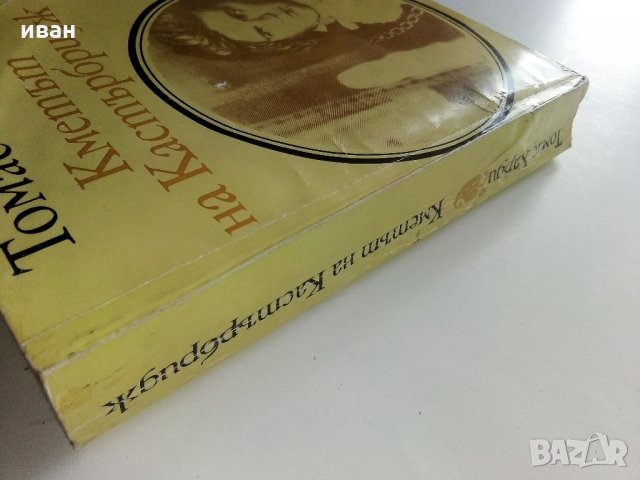 Кметът на Кастърбридж - Томас Харди - 1984 г., снимка 8 - Художествена литература - 32877453