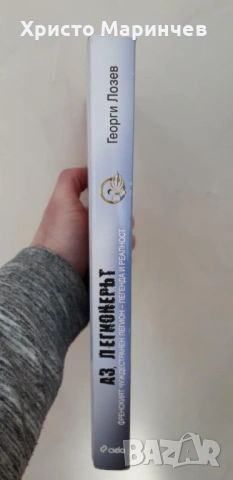 Аз, легионерът, снимка 3 - Художествена литература - 53562364