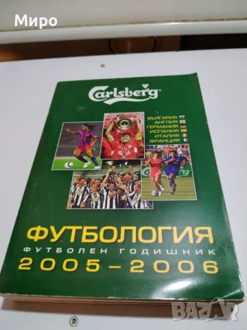 Футболни книжки , Футбология, снимка 6 - Енциклопедии, справочници - 47568195