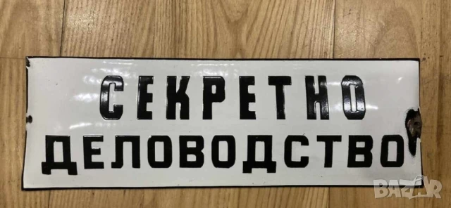Рядка стара военна  емайлирана табела СЕКРЕТНО ДЕЛОВОДСТВО  военна армейска