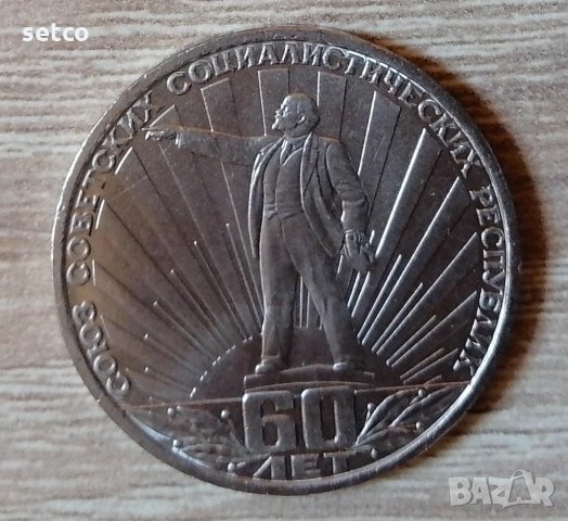 СССР 1 рубла 1982 60 години от създаването на Съветския съюз (1922) е226, снимка 1 - Нумизматика и бонистика - 35267003