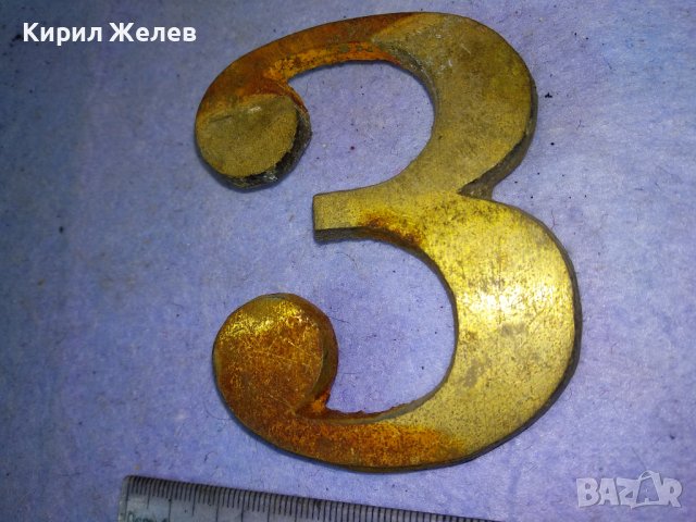 СТАРА ГОЛЯМА БРОНЗОВА ЦИФРА 3 За ВРАТА ПОРТА - ВИНТИДЖ ЕКСТЕРИОР / ДЕКОРАЦИЯ за ДОМА / ВИЛАТА 16941, снимка 4 - Декорация за дома - 43949097
