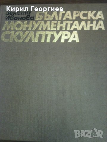 Българска монументална скулптура, снимка 1 - Енциклопедии, справочници - 26960603