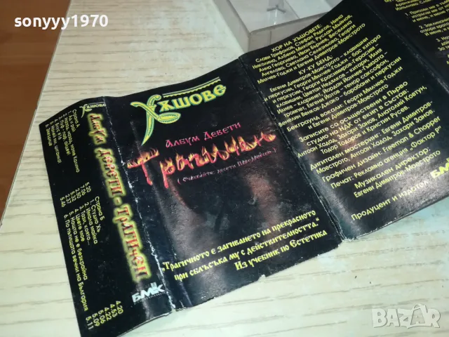 ХЪШОВЕ-ОБЛОЖКА И КУТИЯ 2801251240, снимка 2 - Аудио касети - 48862507