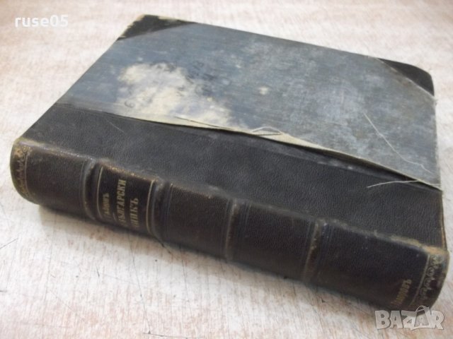 Книга "Русско-български рѣчникъ - П.К.Гѫбювъ" - 798 стр., снимка 6 - Чуждоезиково обучение, речници - 29047592