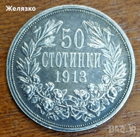 Сребърна монета 50 стотинки 1913 г.