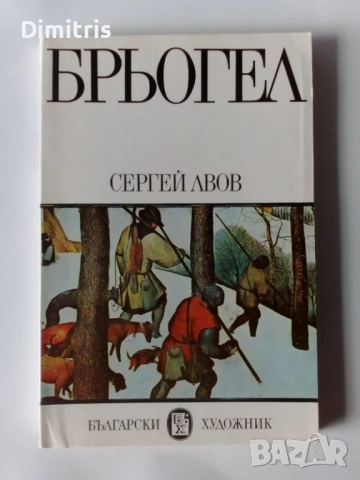 Книги Издателство:Български художник, снимка 13 - Други - 46896278