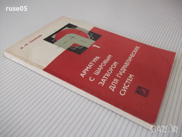 Книга"Арматура с шаровым затвором для гидр...-А.Быков"-172ст, снимка 11 - Специализирана литература - 38043195