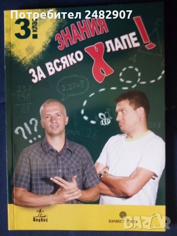 "Знания за всяко хлапе" 