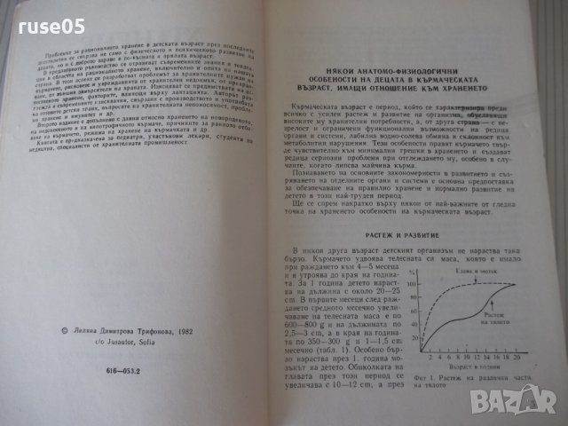 Книга "Храненето на детето в кърм.възраст-Л.Трифонова"-216с., снимка 3 - Специализирана литература - 40451589