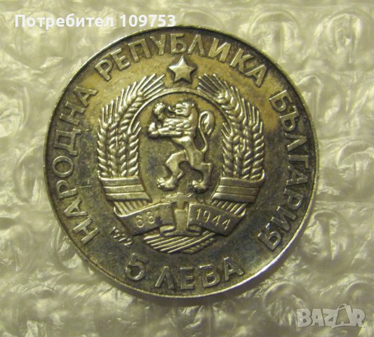 Сребърна монета 5 лева 1972 "Паисий Хилендарски", снимка 2 - Нумизматика и бонистика - 39644985