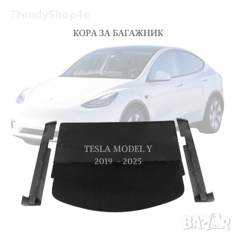 Кора за багажник на Tesla Model Y 2019 - 2025 (НОВА)