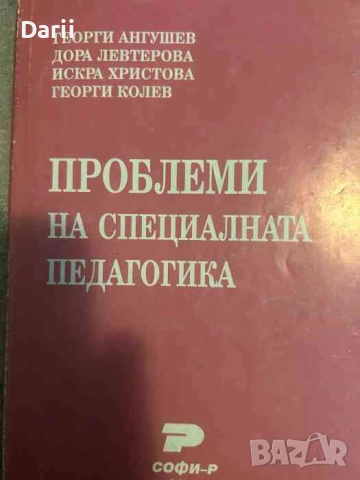 Проблеми на специалната педагогика