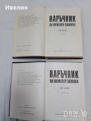 Наръчник на иженер-химика 1и2 том П.И.Панев, снимка 2 - Специализирана литература - 48092900