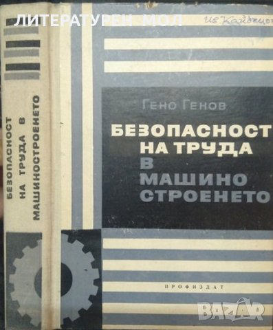 Безопасност на труда в машиностроенето. Гено Генов 1968 г., снимка 1 - Специализирана литература - 32898817