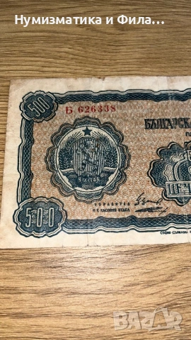 500 лева 1948 година, снимка 3 - Нумизматика и бонистика - 53210015