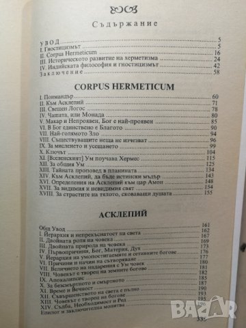 Corpus Hermeticum. Свод на херметичните науки Хермес Трисмегист , снимка 3 - Други - 32339771