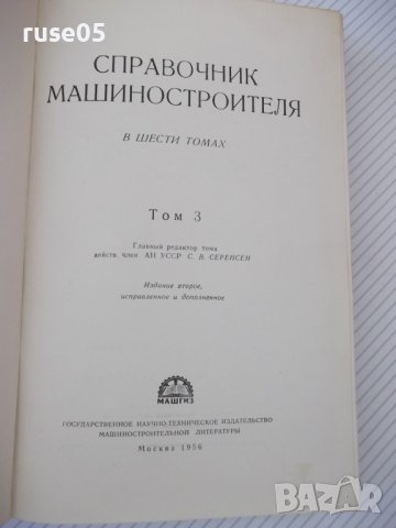 Книга "Справочник машиностроителя-том 3-С.Серенсен"-564 стр., снимка 2 - Енциклопедии, справочници - 38298301