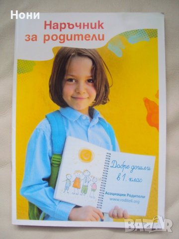 Наръчник за родители за първокласници, снимка 1