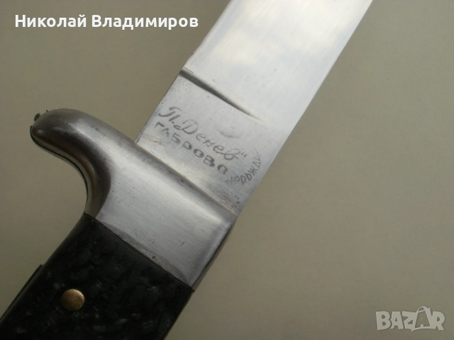 Български нож ножче П.Денев Габрово Шипка кама, снимка 7 - Ножове - 51858083