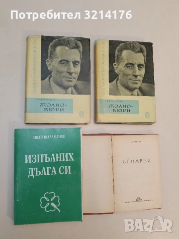 Изпълних дълга си. Спомени - Иван Шаламанов
