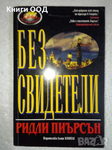 Без свидетели - Ридли Пиърсън, снимка 1