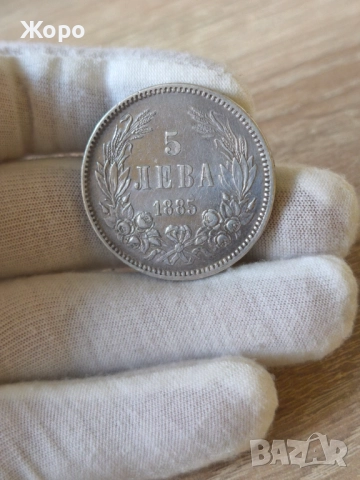 5 лева 1885 година България 