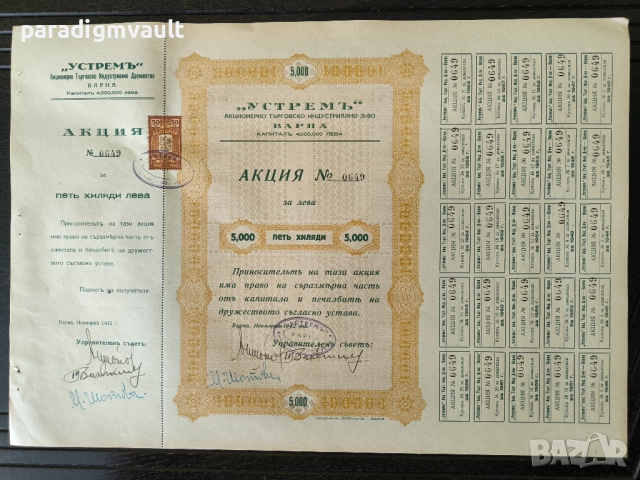 Акция | 5000 лева | Акционерно др-во "Устремь" | 1942г.