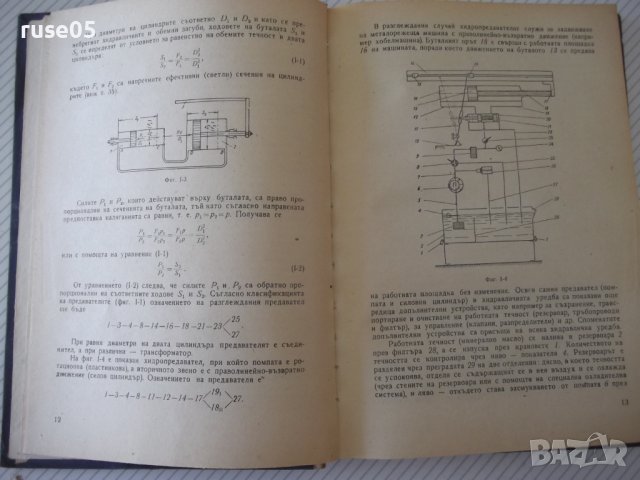 Книга "Хидравл.задвижв.при металореж.машини-Д.Вълков"-240стр, снимка 5 - Специализирана литература - 38311980