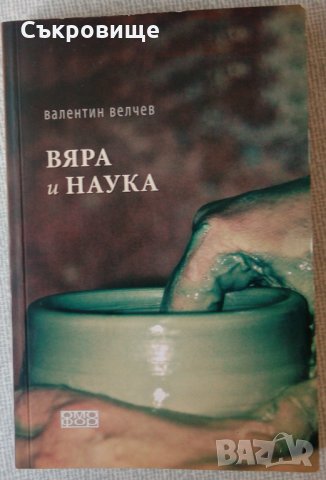 Вяра и наука - Валентин Велчев, снимка 1
