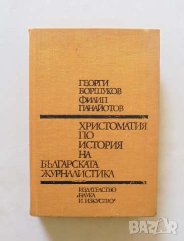 Книга Христоматия по история на българската журналистика - Георги Боршуков, Филип Панайотов 1976 г., снимка 1