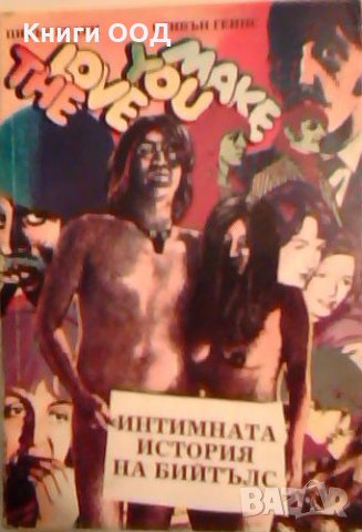 Интимната история на Бийтълс - Питър Браун, Стивън Геинс, снимка 1