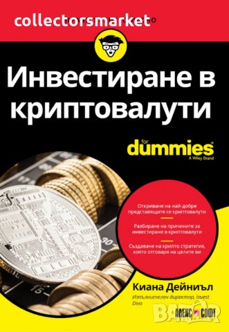 Инвестиране в криптовалути For Dummies, снимка 1 - Специализирана литература - 28245284