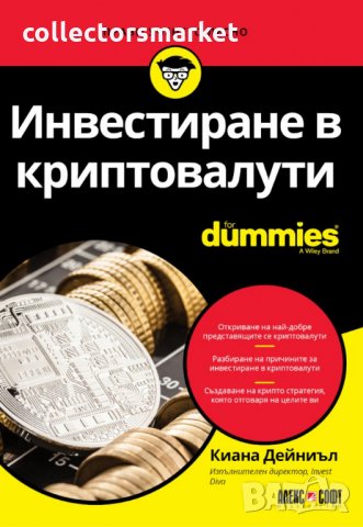 Инвестиране в криптовалути For Dummies