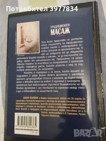 "Традиционен масаж" Ваня Колева , снимка 2 - Специализирана литература - 44131303