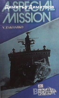 A special mission V. Zakharko, снимка 1 - Други - 28007655