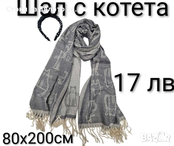 Зимни шалове, снимка 3 - Шалове - 52731837