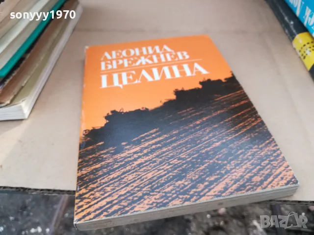 ЛЕОНОД БРЕЖНЕВ-ЦЕЛИНА 2601251254, снимка 3 - Художествена литература - 48833315
