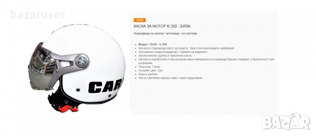 Каска за Мотор К300-Бяла /72045/, снимка 5 - Аксесоари и консумативи - 32599231